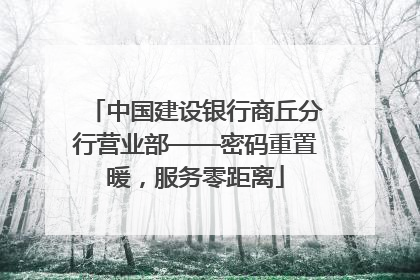 中国建设银行商丘分行营业部——密码重置暖，服务零距离