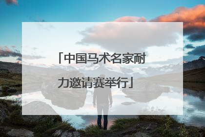 中国马术名家耐力邀请赛举行