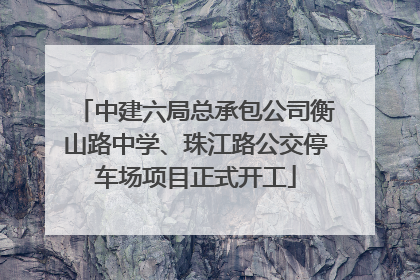 中建六局总承包公司衡山路中学、珠江路公交停车场项目正式开工