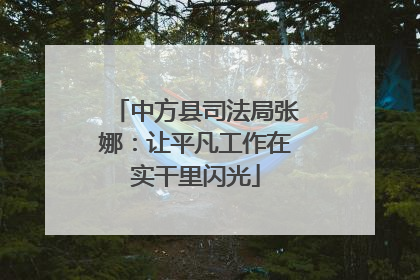 中方县司法局张娜：让平凡工作在实干里闪光