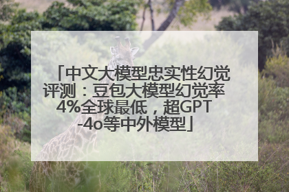 中文大模型忠实性幻觉评测：豆包大模型幻觉率4%全球最低，超GPT-4o等中外模型