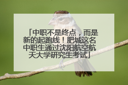 中职不是终点，而是新的起跑线！肥城这名中职生通过沈阳航空航天大学研究生考试