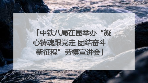 中铁八局在昆举办“凝心铸魂跟党走 团结奋斗新征程”劳模宣讲会