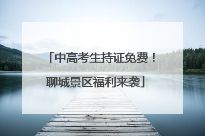 中高考生持证免费！聊城景区福利来袭