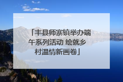丰县师寨镇举办端午系列活动 绘就乡村温情新画卷