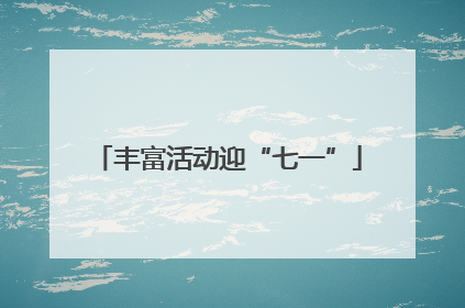 丰富活动迎“七一”