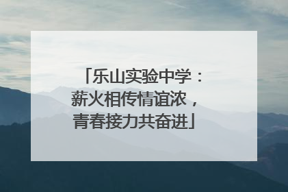 乐山实验中学：薪火相传情谊浓，青春接力共奋进