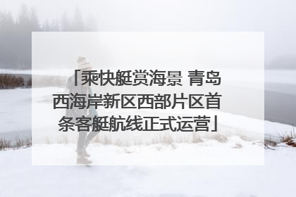 乘快艇赏海景 青岛西海岸新区西部片区首条客艇航线正式运营