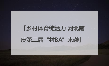 乡村体育绽活力 河北南皮第二届“村BA”来袭
