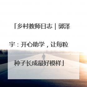 乡村教师日志｜郭泽宇：开心助学，让每粒种子长成最好模样
