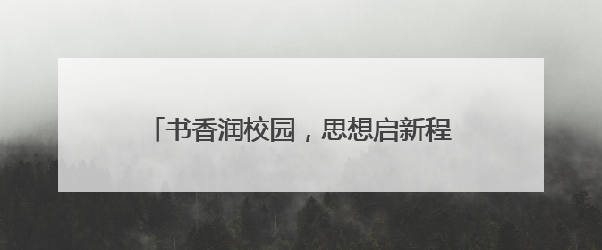 书香润校园，思想启新程 宜宾翠屏象鼻中心校开展骨干教师读书分享活动