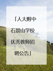 人大附中石景山学校优秀教师招聘公告