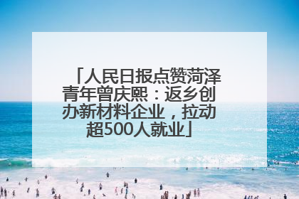 人民日报点赞菏泽青年曾庆熙：返乡创办新材料企业，拉动超500人就业
