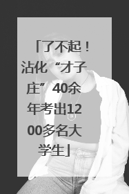 了不起！沾化“才子庄”40余年考出1200多名大学生