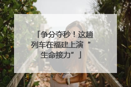 争分夺秒！这趟列车在福建上演“生命接力”