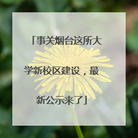 事关烟台这所大学新校区建设，最新公示来了