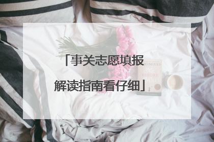 事关志愿填报 解读指南看仔细