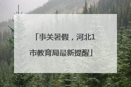 事关暑假，河北1市教育局最新提醒
