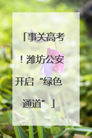 事关高考！潍坊公安开启“绿色通道”