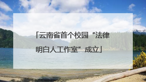 云南省首个校园“法律明白人工作室”成立