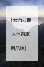 云南力推三大体育旅居品牌