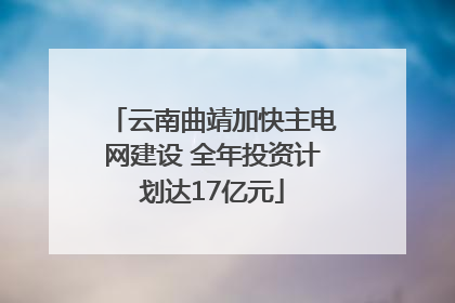 云南曲靖加快主电网建设 全年投资计划达17亿元