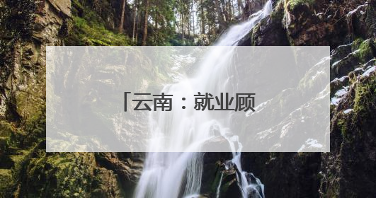 云南：就业顾家“两不误”