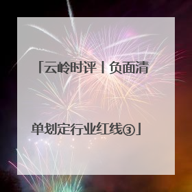云岭时评丨负面清单划定行业红线③