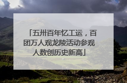 五卅百年忆工运，百团万人观龙陵活动参观人数创历史新高