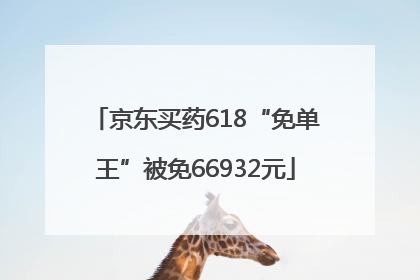 京东买药618“免单王”被免66932元
