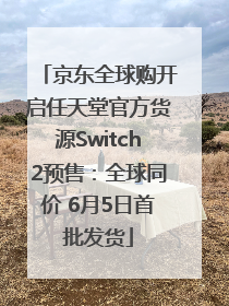 京东全球购开启任天堂官方货源Switch2预售：全球同价 6月5日首批发货
