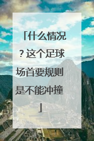 什么情况？这个足球场首要规则是不能冲撞