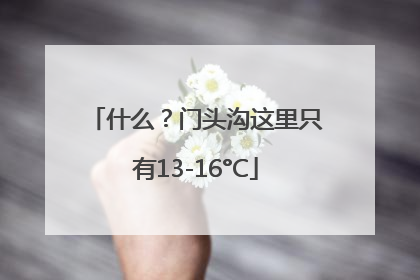 什么？门头沟这里只有13-16°C