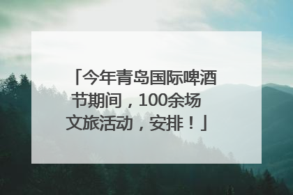 今年青岛国际啤酒节期间，100余场文旅活动，安排！