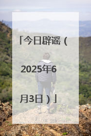 今日辟谣（2025年6月3日）