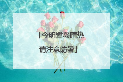 今明鹭岛晴热 请注意防暑