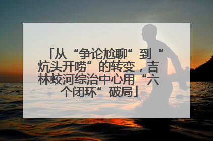 从“争论尬聊”到“炕头开唠”的转变，吉林蛟河综治中心用“六个闭环”破局