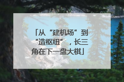 从“建机场”到“造枢纽”，长三角在下一盘大棋