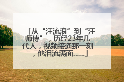 从“汪流浪”到“汪师傅”，历经23年几代人，视频接通那一刻，他泪流满面……