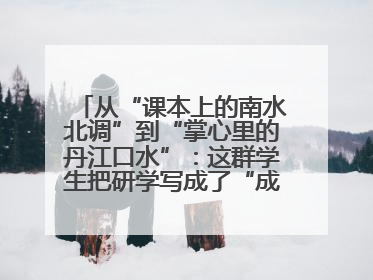 从“课本上的南水北调”到“掌心里的丹江口水”：这群学生把研学写成了“成长笔记”