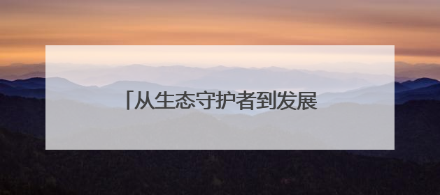 从生态守护者到发展护航者，一起来探寻乡村善治新密码→