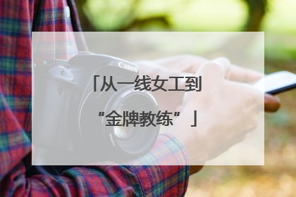 从一线女工到“金牌教练”