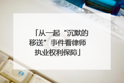 从一起“沉默的移送”事件看律师执业权利保障