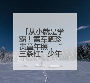从小就是学霸！雷军晒珍贵童年照，“三条杠”少年变身科技大佬