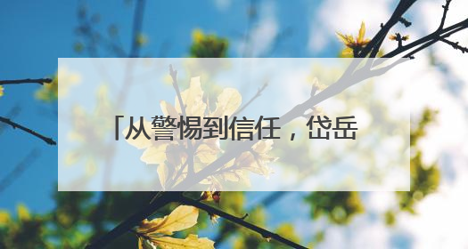 从警惕到信任，岱岳区综合行政执法局天平中队：一件执法制服牵起的温情接力