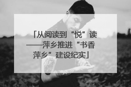 从阅读到“悦”读——萍乡推进“书香萍乡”建设纪实