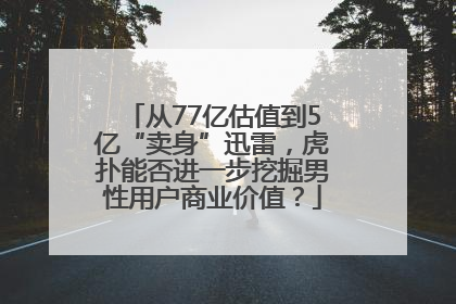 从77亿估值到5亿“卖身”迅雷，虎扑能否进一步挖掘男性用户商业价值？