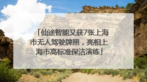 仙途智能又获7张上海市无人驾驶牌照，亮相上海市高标准保洁演练