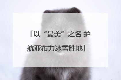 以“最美”之名 护航亚布力冰雪胜地