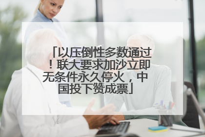 以压倒性多数通过！联大要求加沙立即无条件永久停火，中国投下赞成票
